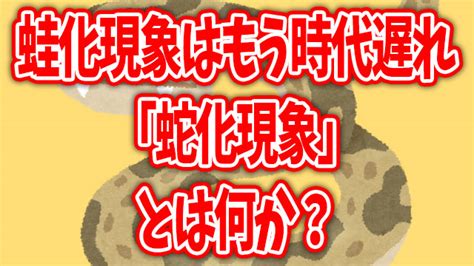 蛇化現象 意味|ダメなところも可愛い？蛇化現象を心理学的に解説｜ 